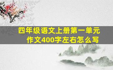 四年级语文上册第一单元作文400字左右怎么写