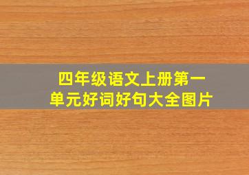 四年级语文上册第一单元好词好句大全图片