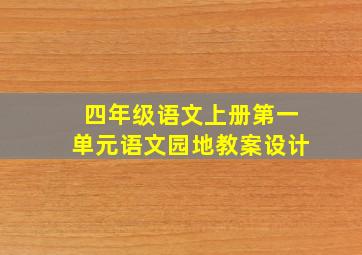 四年级语文上册第一单元语文园地教案设计