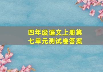 四年级语文上册第七单元测试卷答案