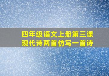 四年级语文上册第三课现代诗两首仿写一首诗