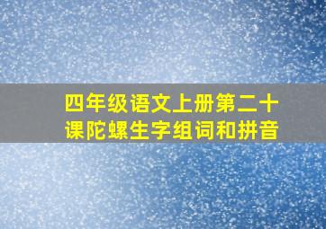 四年级语文上册第二十课陀螺生字组词和拼音