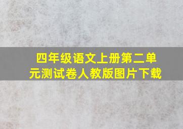 四年级语文上册第二单元测试卷人教版图片下载