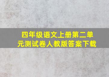 四年级语文上册第二单元测试卷人教版答案下载