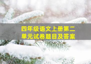 四年级语文上册第二单元试卷题目及答案