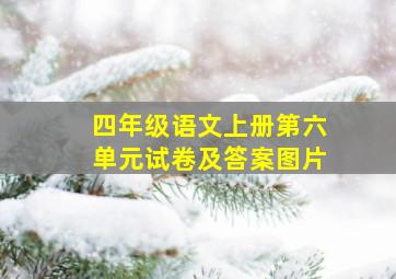 四年级语文上册第六单元试卷及答案图片