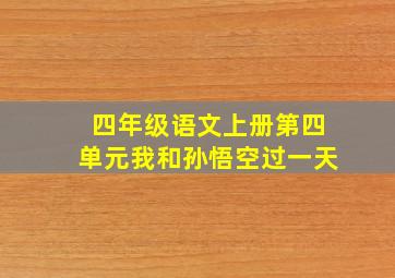 四年级语文上册第四单元我和孙悟空过一天