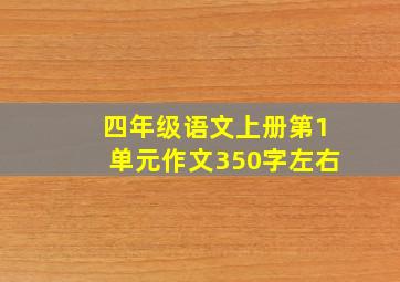 四年级语文上册第1单元作文350字左右