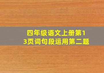 四年级语文上册第13页词句段运用第二题