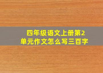 四年级语文上册第2单元作文怎么写三百字