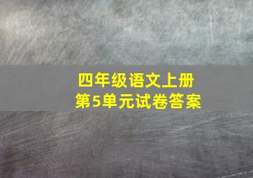 四年级语文上册第5单元试卷答案