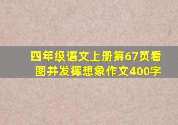 四年级语文上册第67页看图并发挥想象作文400字