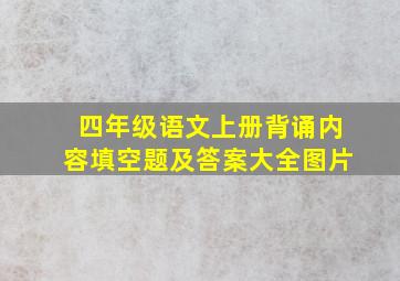 四年级语文上册背诵内容填空题及答案大全图片