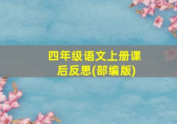 四年级语文上册课后反思(部编版)