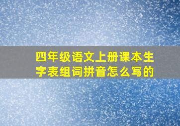 四年级语文上册课本生字表组词拼音怎么写的