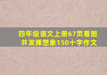 四年级语文上册67页看图并发挥想象150十字作文