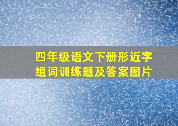 四年级语文下册形近字组词训练题及答案图片