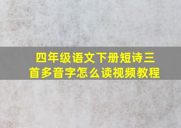 四年级语文下册短诗三首多音字怎么读视频教程