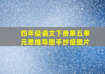 四年级语文下册第五单元思维导图手抄报图片