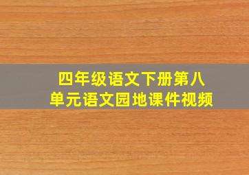 四年级语文下册第八单元语文园地课件视频