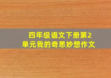 四年级语文下册第2单元我的奇思妙想作文