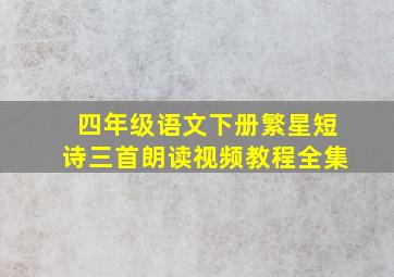 四年级语文下册繁星短诗三首朗读视频教程全集