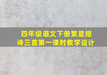 四年级语文下册繁星短诗三首第一课时教学设计