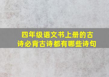 四年级语文书上册的古诗必背古诗都有哪些诗句