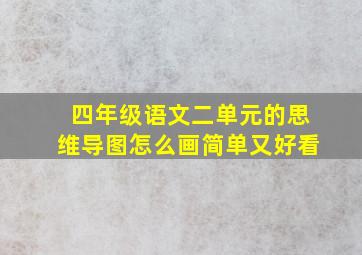 四年级语文二单元的思维导图怎么画简单又好看