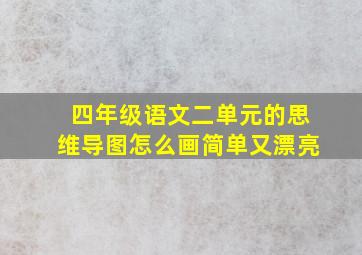 四年级语文二单元的思维导图怎么画简单又漂亮