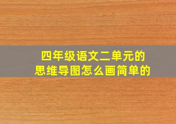 四年级语文二单元的思维导图怎么画简单的