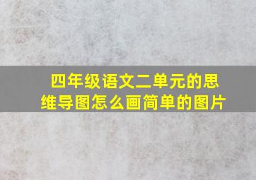 四年级语文二单元的思维导图怎么画简单的图片