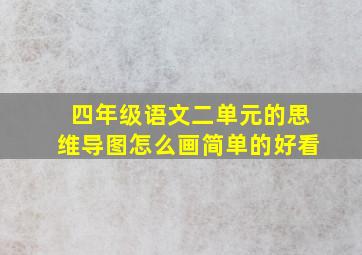 四年级语文二单元的思维导图怎么画简单的好看