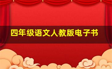 四年级语文人教版电子书