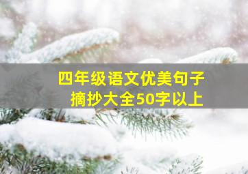 四年级语文优美句子摘抄大全50字以上