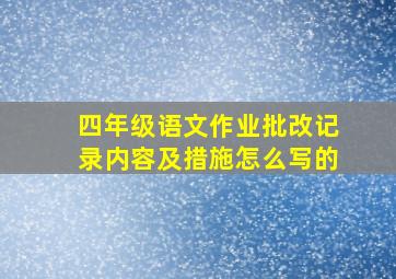 四年级语文作业批改记录内容及措施怎么写的