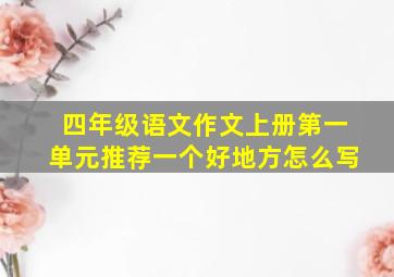 四年级语文作文上册第一单元推荐一个好地方怎么写