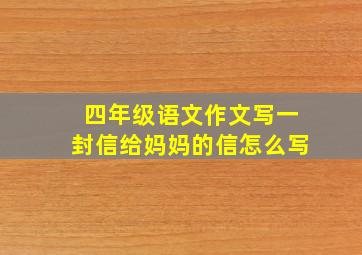 四年级语文作文写一封信给妈妈的信怎么写