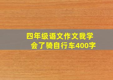 四年级语文作文我学会了骑自行车400字