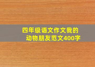 四年级语文作文我的动物朋友范文400字