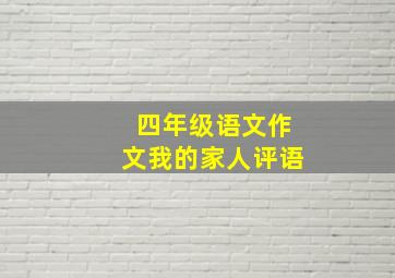 四年级语文作文我的家人评语