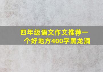 四年级语文作文推荐一个好地方400字黑龙洞