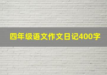 四年级语文作文日记400字