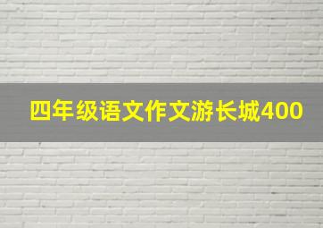 四年级语文作文游长城400