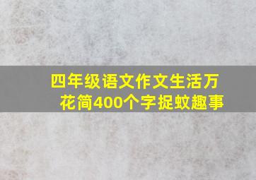 四年级语文作文生活万花简400个字捉蚊趣事