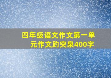 四年级语文作文第一单元作文趵突泉400字