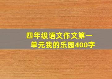 四年级语文作文第一单元我的乐园400字