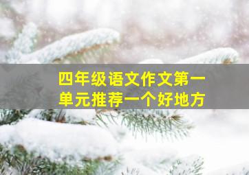 四年级语文作文第一单元推荐一个好地方