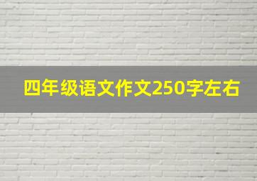 四年级语文作文250字左右