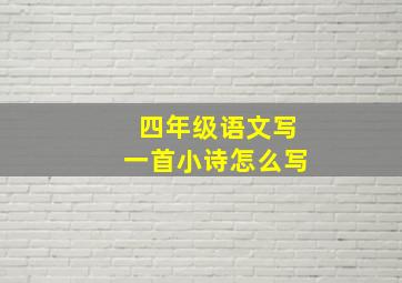 四年级语文写一首小诗怎么写